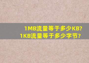 1MB流量等于多少KB?1KB流量等于多少字节?