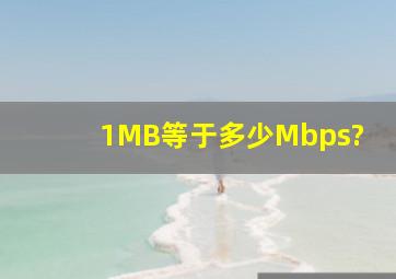 1MB等于多少Mbps?