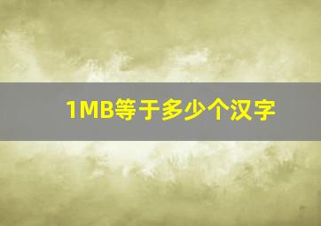 1MB等于多少个汉字