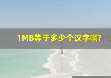 1MB等于多少个汉字啊?