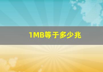 1MB等于多少兆