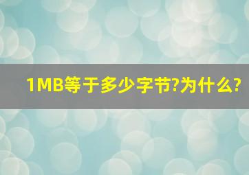 1MB等于多少字节?为什么?