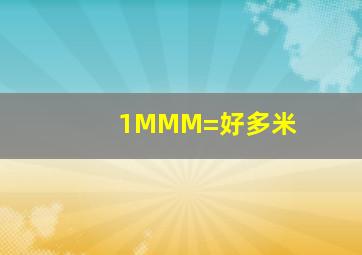 1MMM=好多米