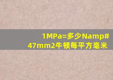 1MPa=多少N/mm2(牛顿每平方毫米)