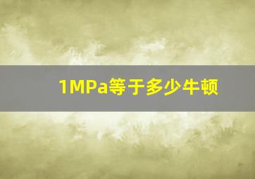 1MPa等于多少牛顿