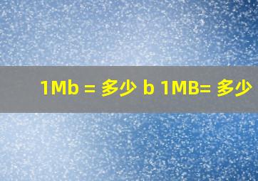 1Mb = 多少 b 1MB= 多少 B