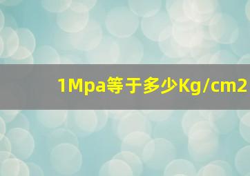 1Mpa等于多少Kg/cm2