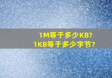 1M等于多少KB? 1KB等于多少字节?