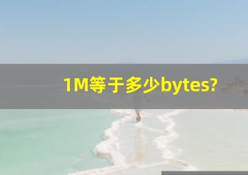 1M等于多少bytes?