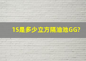 1S是多少立方隔油池GG?