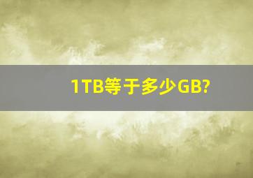 1TB等于多少GB?