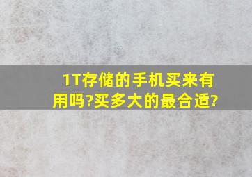 1T存储的手机买来有用吗?买多大的最合适?