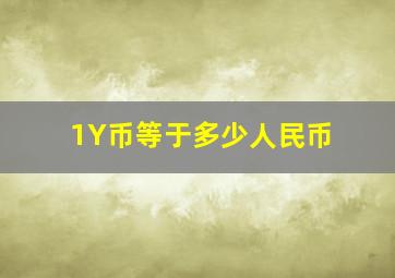 1Y币等于多少人民币