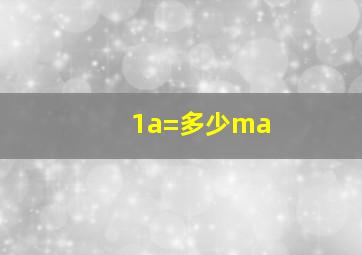 1a=多少ma(