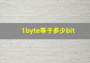 1byte等于多少bit 