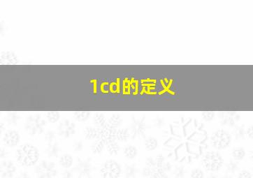 1cd的定义