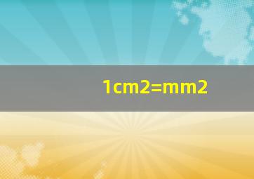 1cm2=mm2