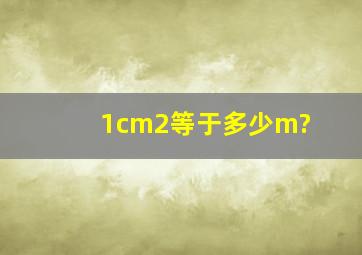 1cm2等于多少m?