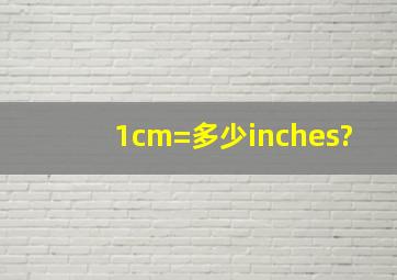 1cm=多少inches?
