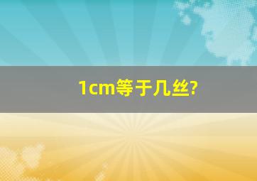 1cm等于几丝?