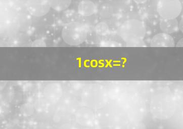 1cosx=?
