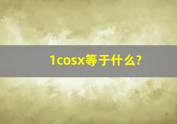 1cosx等于什么?