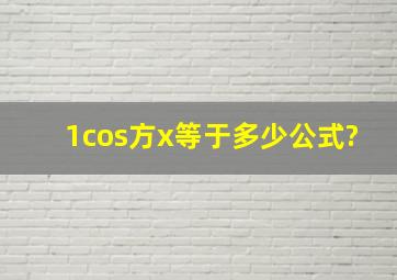 1cos方x等于多少公式?