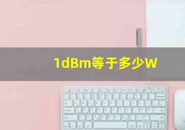 1dBm等于多少W