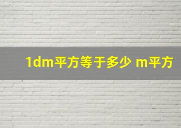 1dm平方等于多少 m平方