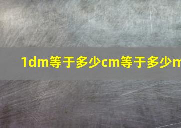 1dm等于多少cm等于多少m?