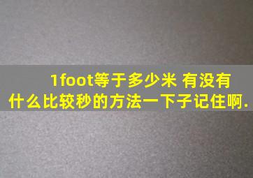 1foot等于多少米 有没有什么比较秒的方法一下子记住啊.