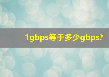 1gbps等于多少gbps?