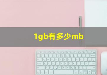 1gb有多少mb 