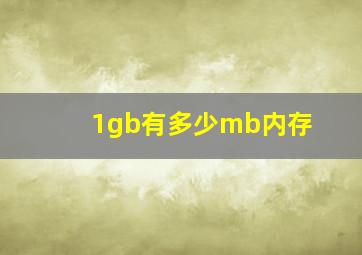 1gb有多少mb内存