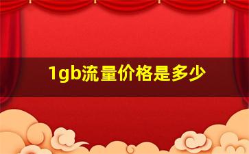 1gb流量价格是多少 