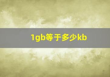 1gb等于多少kb 