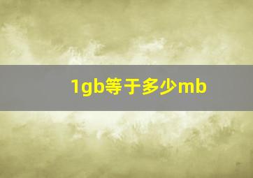 1gb等于多少mb 