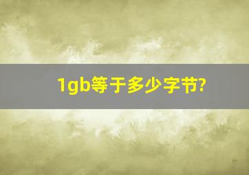 1gb等于多少字节?