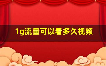 1g流量可以看多久视频