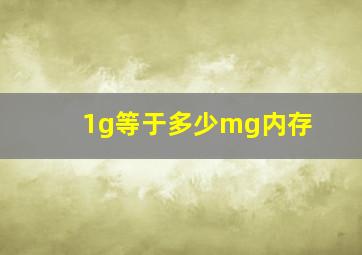 1g等于多少mg内存