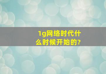 1g网络时代什么时候开始的?