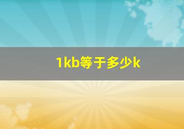 1kb等于多少k