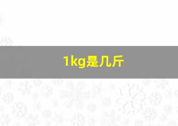 1kg是几斤