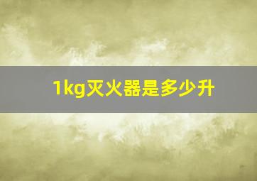 1kg灭火器是多少升