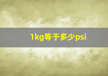 1kg等于多少psi