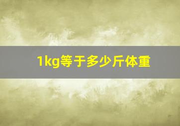 1kg等于多少斤体重