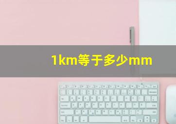 1km等于多少mm