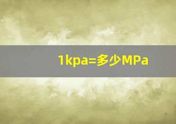 1kpa=多少MPa