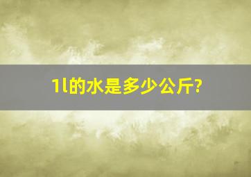 1l的水是多少公斤?