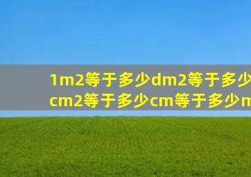 1m2等于多少dm2等于多少cm2等于多少cm等于多少m